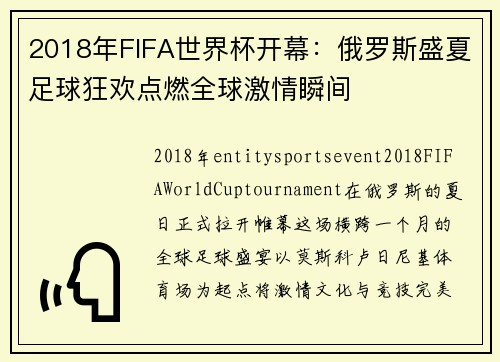 2018年FIFA世界杯开幕：俄罗斯盛夏足球狂欢点燃全球激情瞬间