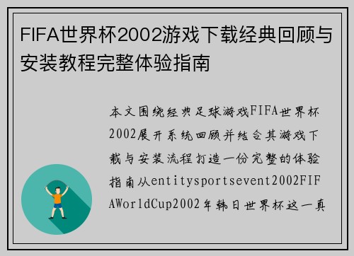 FIFA世界杯2002游戏下载经典回顾与安装教程完整体验指南