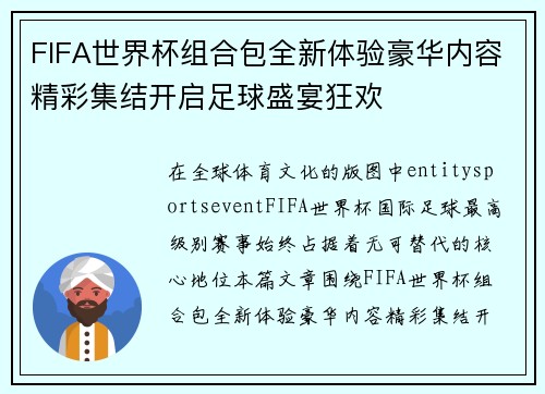 FIFA世界杯组合包全新体验豪华内容精彩集结开启足球盛宴狂欢
